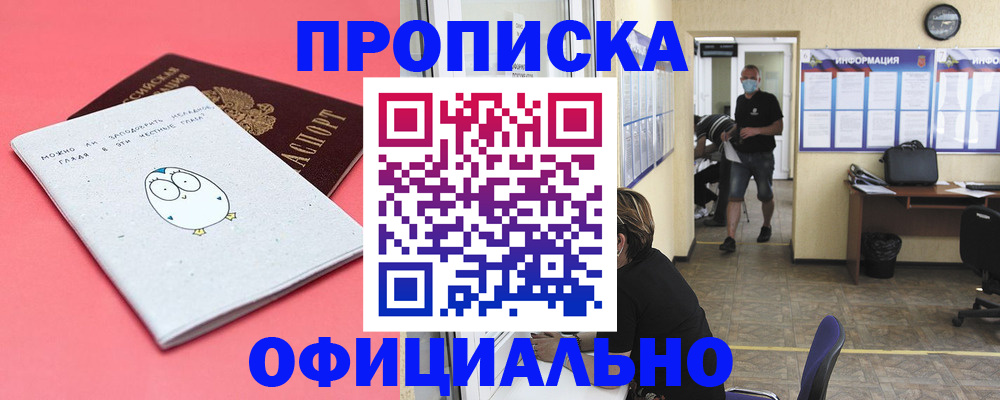 где прописаться в Наро-Фоминске